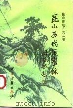 昆山历代医家录（1997 PDF版）