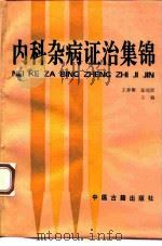 内科杂病证治集锦 1995 PDF电子版封面 7800135837 王仲衡,张瑞贤主编
