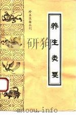 养生类要 1994 PDF电子版封面 7800135330 (明)吴正伦辑;腾鹰点校