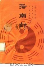 指南针（1990 PDF版）