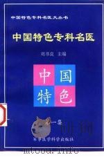 中国特色专科名医 第1集 1998 PDF电子版封面 7801210751 刘书良主编