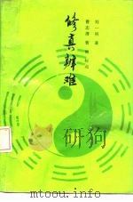 修真辨难（1989 PDF版）
