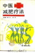 中医减肥疗法（1989 PDF版）