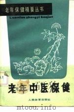 老年中医保健（1990 PDF版）