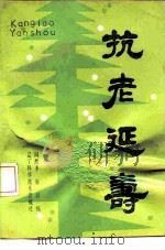 抗老延寿（1990 PDF版）