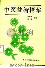中医益智精华（1989 PDF版）
