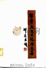留章杰先生纪念文集（ PDF版）