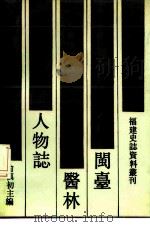 闽台医林人物志 1988 PDF电子版封面 7533501446 余慎初主编