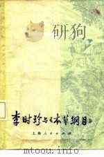 李时珍与《本草纲目》 1973 PDF电子版封面 11171·33 钟毅著