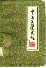中国医学史略 1979 PDF电子版封面 14088·60 贾得道著