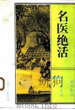名医绝活（1993 PDF版）