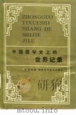 中国医学史上的世界记录 1983 PDF电子版封面 14204·93 蔡景峰编