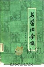 名医治学录（1981 PDF版）