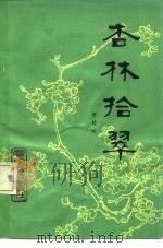 杏林拾翠（1983 PDF版）