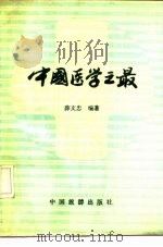 中国医学之最 1991 PDF电子版封面 7503202041 薛文忠编著