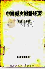中国医史医籍述要 1983 PDF电子版封面 14136·64 崔秀汉编著