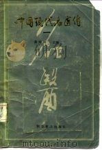 中国现代名医传  1（1985 PDF版）