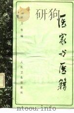医家与医籍 1983 PDF电子版封面 14048·4265 梁乃桂编