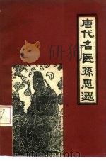 唐代名医孙思邈（1979 PDF版）