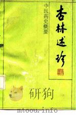 杏林述珍 中医药史概要 1991 PDF电子版封面 7532509656 傅维康著