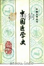 中国医学史 1987 PDF电子版封面 14425·25 甄志亚等编写