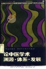 论中医学术渊源、体系、发展（1985 PDF版）