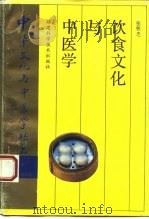 饮食文化与中医学（1993 PDF版）