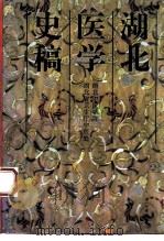 湖北医学史稿（1993 PDF版）