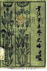 兰溪市医学史略 1986 PDF电子版封面 叶可夫,徐炳良等