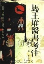 马王堆医书考注（1988 PDF版）