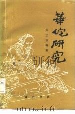 华佗研究（1994 PDF版）
