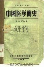 内部学习资料  中国医学简史（ PDF版）