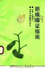 胆病临证指南 1992 PDF电子版封面 7535711340 刘柄午等编著
