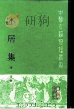 不居集（1998 PDF版）