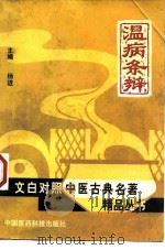 温病条辨 1998 PDF电子版封面 7506714582 杨进主编