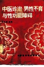 中医诊治男性不育与性功能障碍（1990 PDF版）