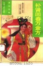 补肾回春万金方 1993 PDF电子版封面 720302900X 萧伟编