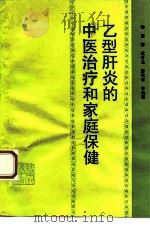 乙型肝炎的中医治疗和家庭保健（1993 PDF版）