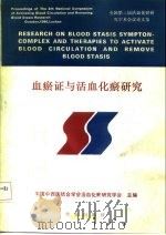血瘀证与活血化瘀研究 全国第三届活血化瘀研究学术会议论文集 1990 PDF电子版封面 7507701751 中国中西医结合学会活血化瘀研究学会编