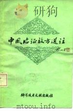 中风临证效方选注 1981 PDF电子版封面 14176·83 冉雪峰著