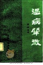 温病阐微（1988 PDF版）