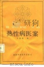 热性病医案（1990 PDF版）