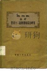 乌贝散治疗胃及十二指肠溃疡综合研究 1960 PDF电子版封面 14097·34 王药雨著