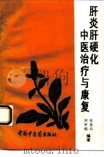 肝炎肝硬化中医治疗与康复（1994 PDF版）