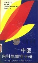 中医内科急重症手册 1994 PDF电子版封面 7532333515 黄星垣主编