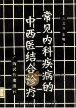 常见内科疾病的中西医结合诊疗（1990 PDF版）