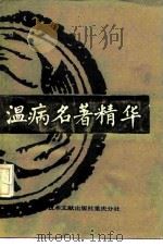 温病名著精华（1989 PDF版）