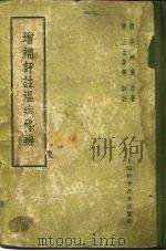 增补详注温病条辨（1958 PDF版）