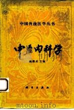 中医内科学（1994 PDF版）