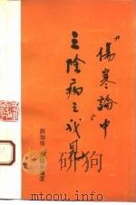 《伤寒论》中三阴病之我见（1991 PDF版）